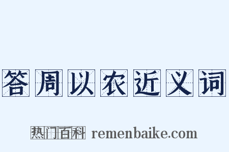 答周以农近义词是什么意思的图片